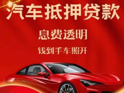 芦山良好口碑的汽车抵押贷款公司推荐