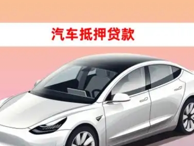 办理芦山车辆抵押贷款需要什么条件，优势以及结清手续?