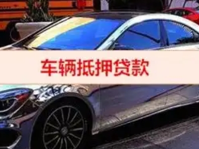 芦山汽车抵押借款的额度如何确定？