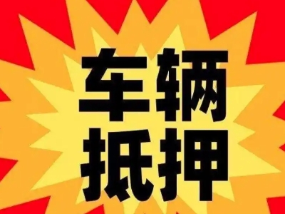 芦山汽车抵押贷款利息一般是多少？